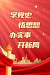 学党史 悟思想 办实事 开新局