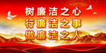 反腐倡廉 