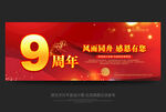 9周年庆