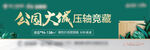 公园地产户外