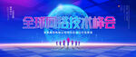 全球网络技术峰会