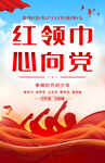 红领巾心向党