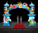 水上乐园拱门