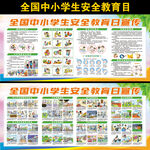 中小学生安全教育日