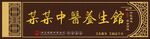 养生门头