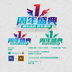 1周年庆典