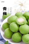 青梅海报
