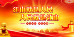 江山就是人民