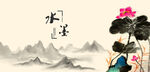 水墨荷花