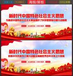 中国特色社会主义展板