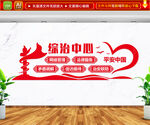 综治中心文化墙