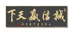 诚信赢天下 书法装饰画挂画字画