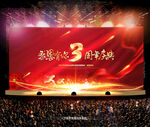 3周年