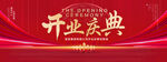 开业庆典