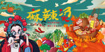 国潮麻辣烫背景墙