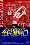 全民健身日活动海报