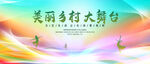 美丽乡村大舞台