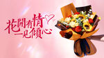 送花