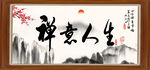 禅意人生