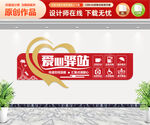 爱心驿站文化墙