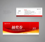 抽奖券