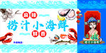 捞汁 小海鲜