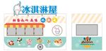 冰淇淋屋