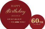 60岁生日