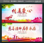 慈善精神 为爱永存 