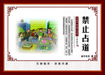 禁止占道