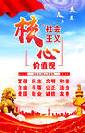 社会主义核心价值观海报