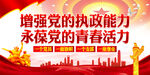 增强党的执政能力