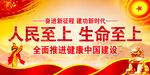 人民至上生命至上  