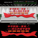 民族团结