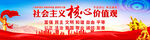 社会主义核心价值观