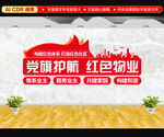 红色物业文化墙