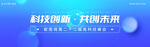 蓝色科技背景banner