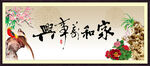 家和万事兴