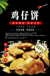 鸡仔饼