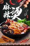 麻辣烫