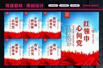 红领巾心向党