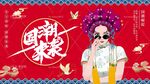 女王驾到 国潮来袭