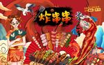国潮炸串串背景墙图片