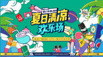 夏日缤纷生活节