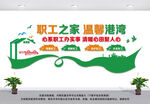职工之家文化墙工会