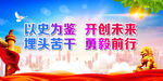 以史为鉴