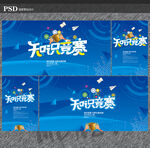 知识竞赛