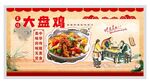 大盘鸡