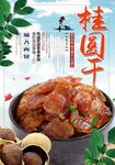 桂圆干