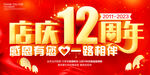 12周年庆